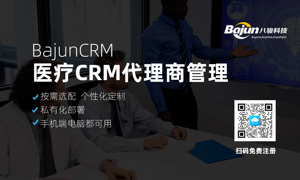 医疗CRM代理商管理功能介绍