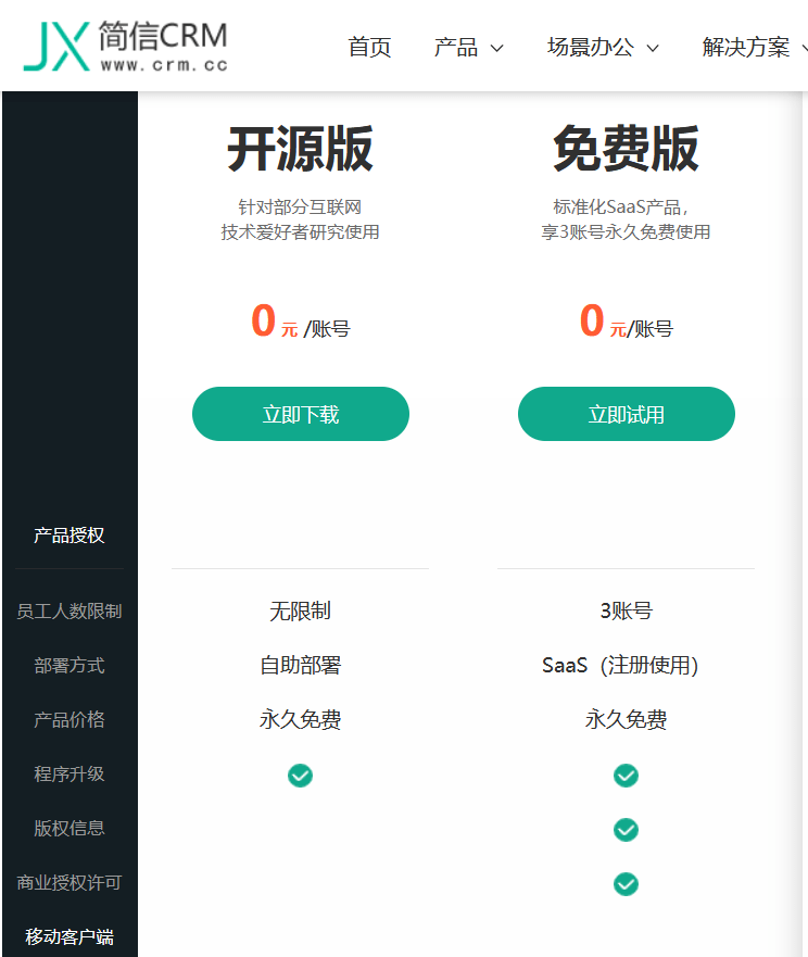 开源版CRM