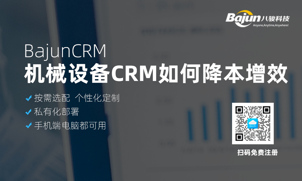 CRM帮助机械设备企业降本增效的方法