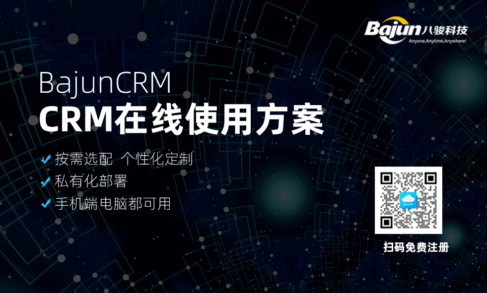 CRM管理系统在线使用方案