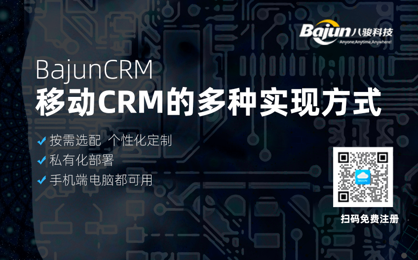 移动CRM