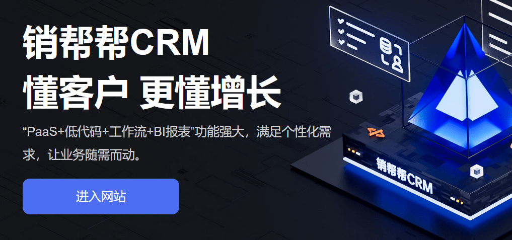 销帮帮CRM