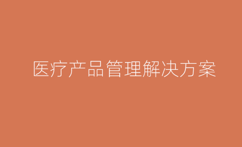 八骏医疗云产品管理解决方案