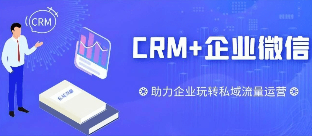 企业微信CRM软件介绍