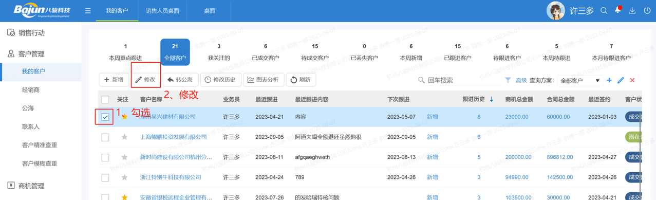 crm系统客户信息