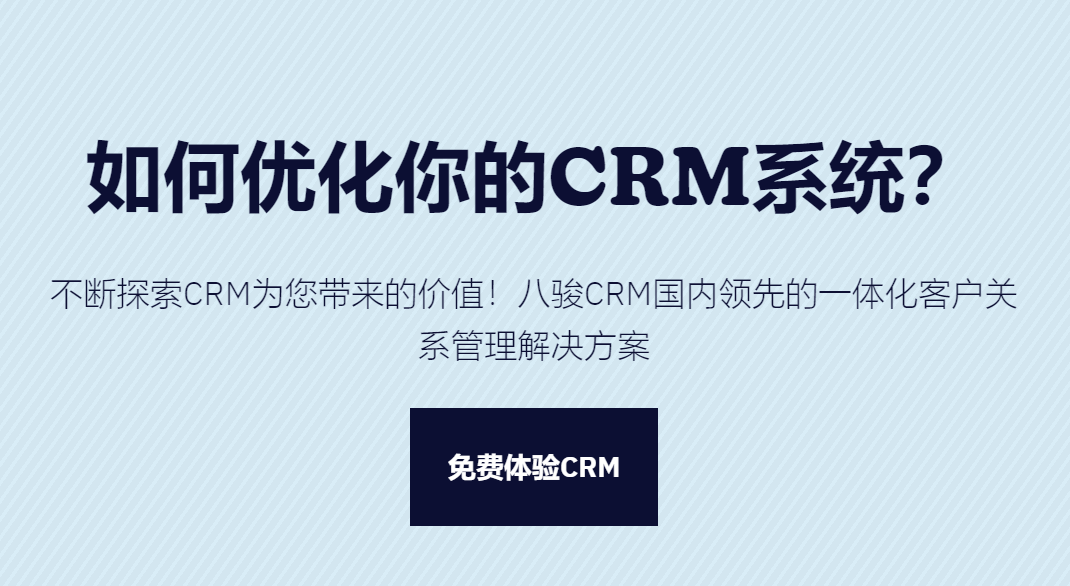 优化CRM软件