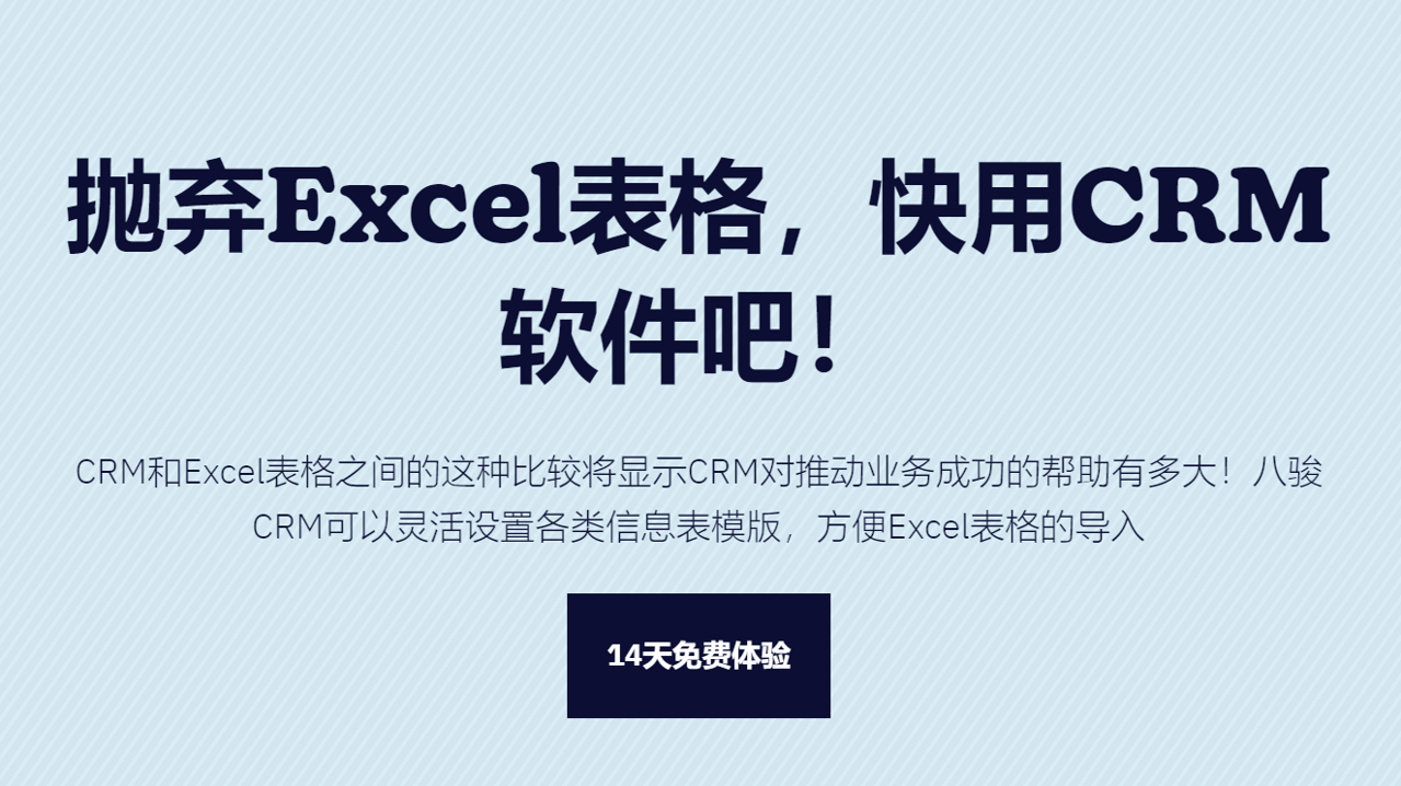 CRM软件优于Excel表格