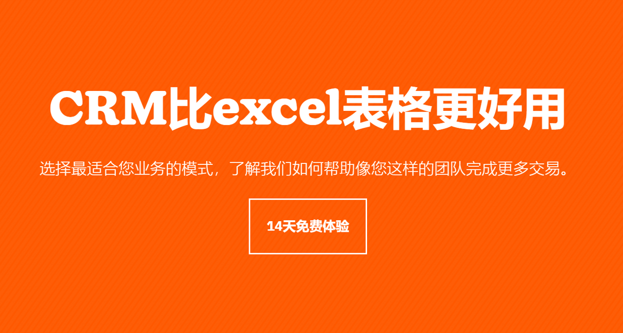 CRM比Excel表格更好