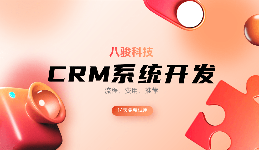 CRM系统开发一文讲透