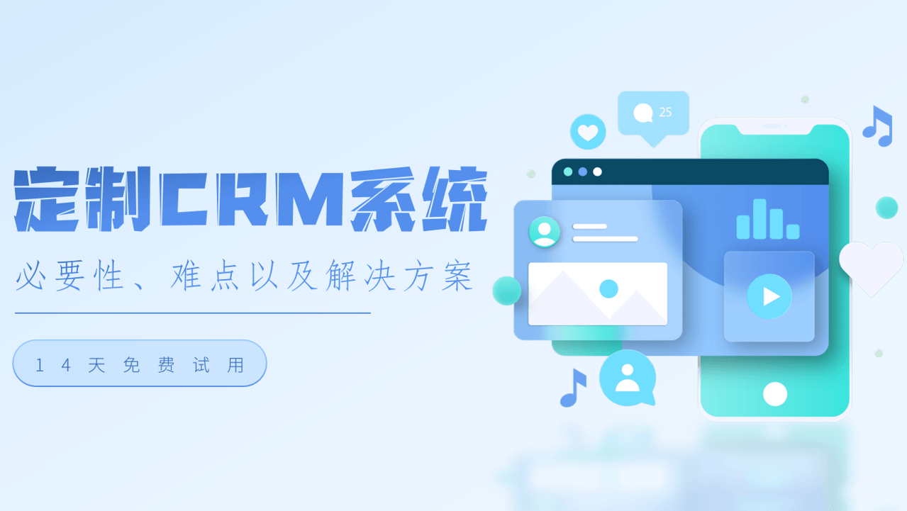 CRM系统订制