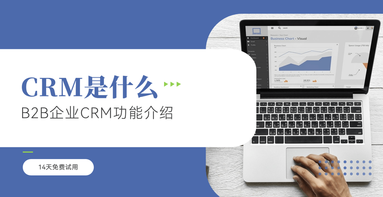 CRM系统是什么？B2B企业CRM功能介绍