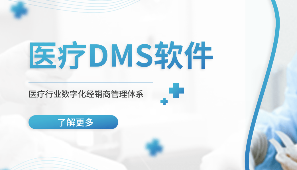 医疗DMS