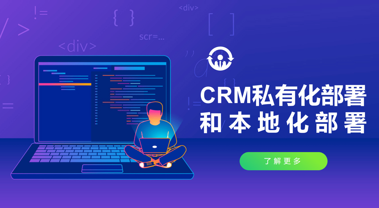 CRM私有化部署和本地化部署