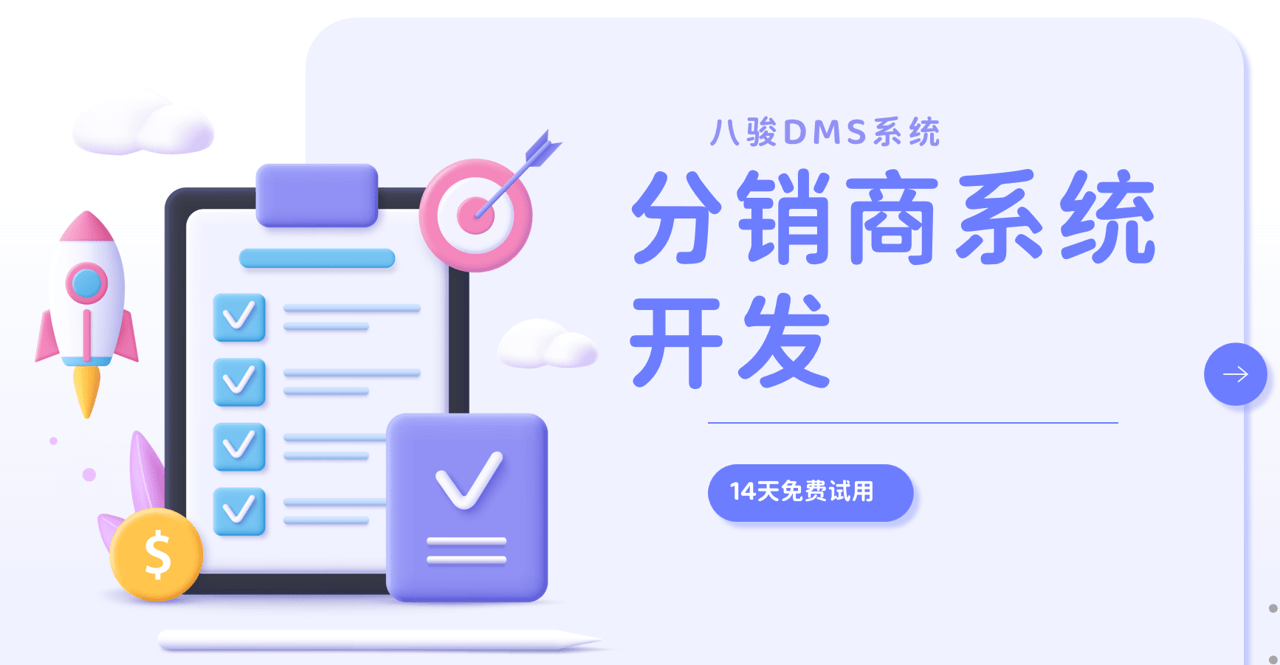  分销商系统开发