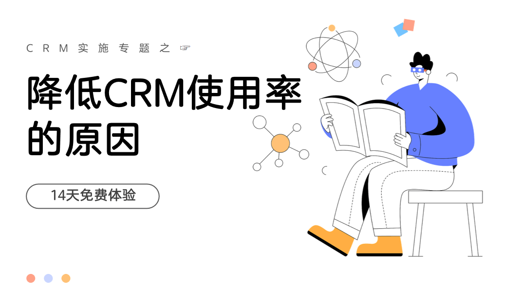 CRM失败的原因