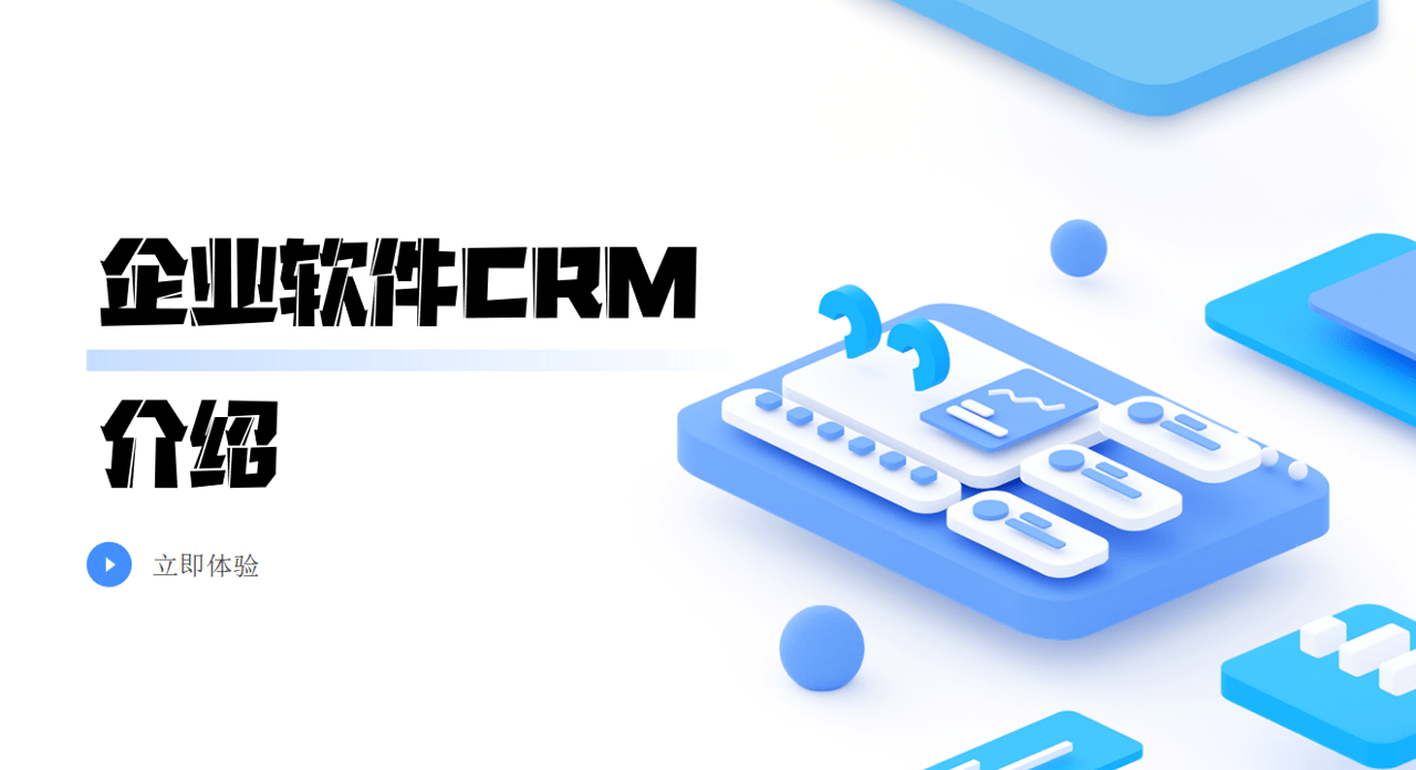 企业软件CRM介绍