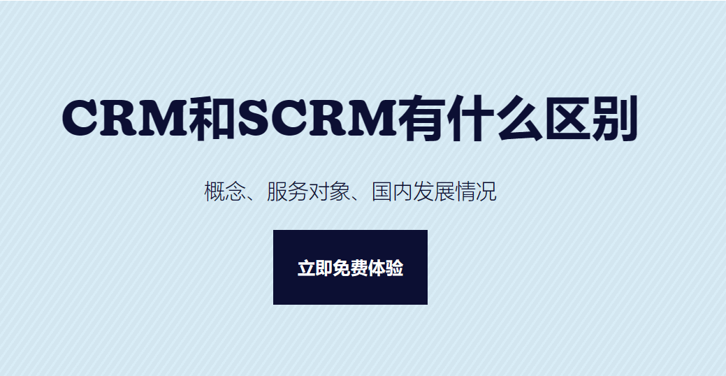 CRM和SCRM有什么区别？