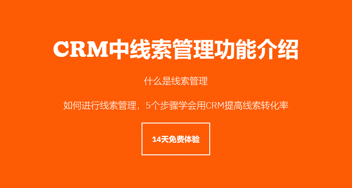 CRM线索管理