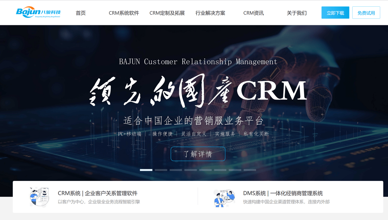 八骏CRM