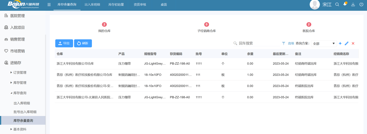 八骏医疗云库存余量查询