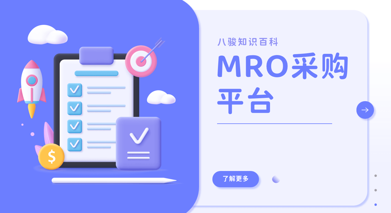 MRO采购平台