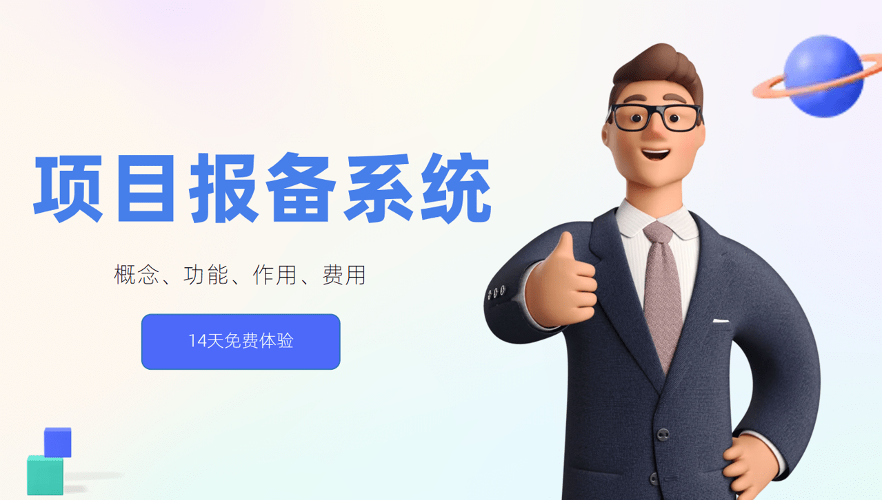 项目报备系统