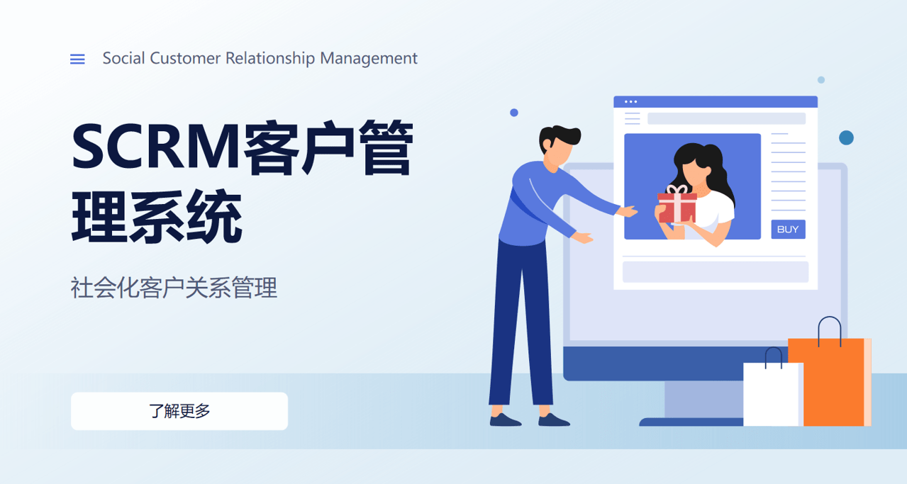 SCRM客户管理系统