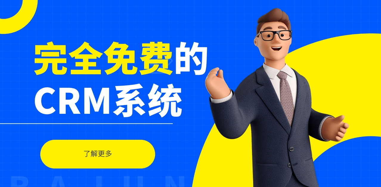 完全免费的CRM