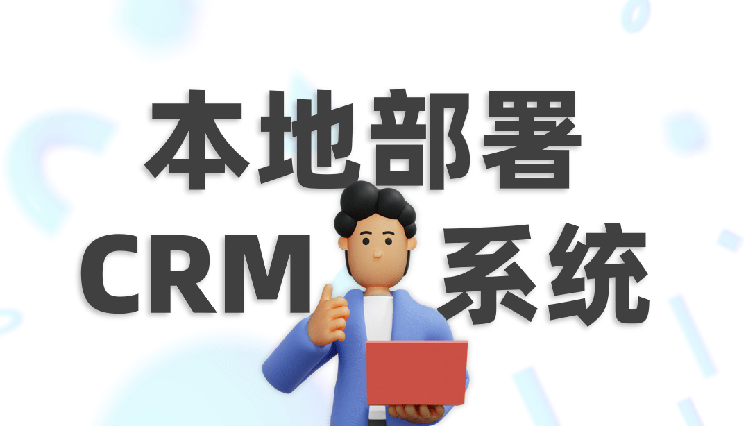 本地部署CRM系统