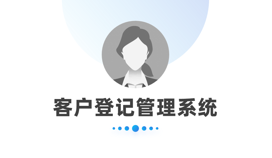 客户登记管理系统