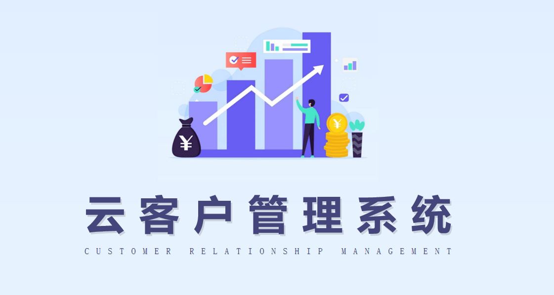 云客户管理系统