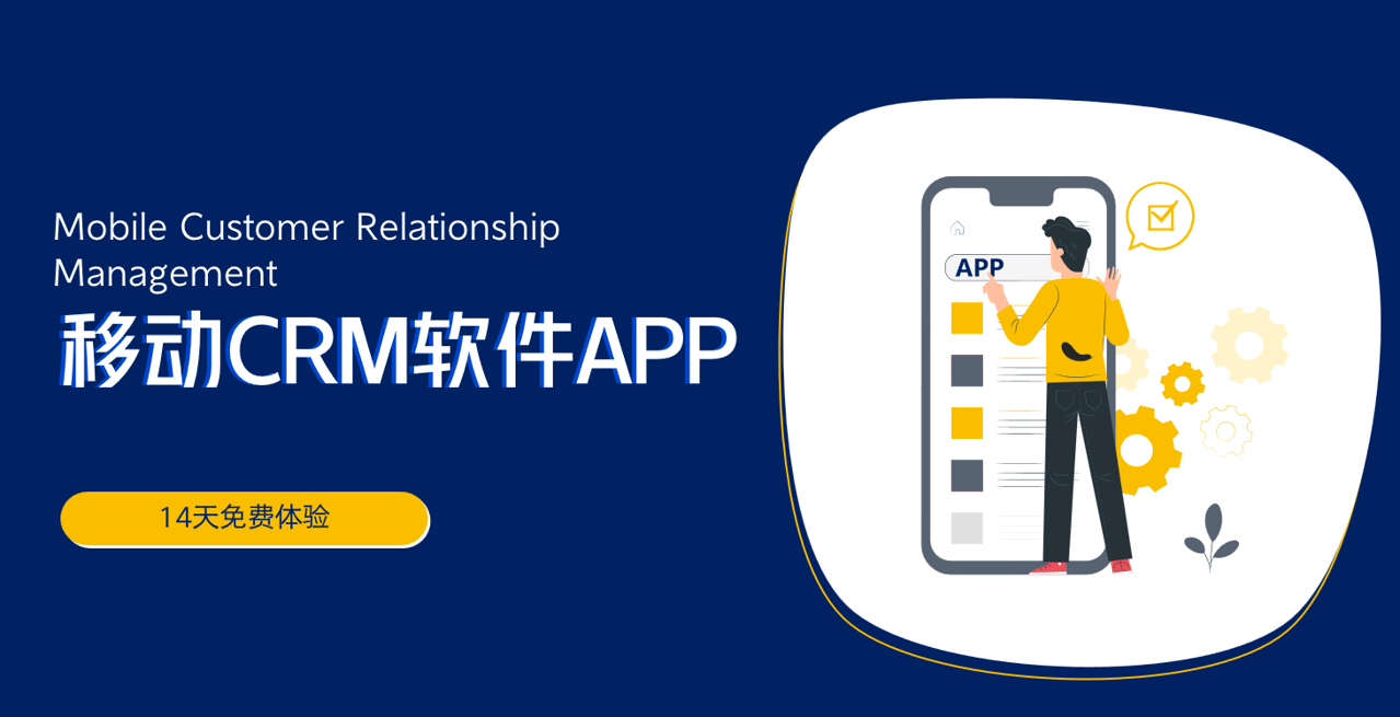 移动CRM软件APP