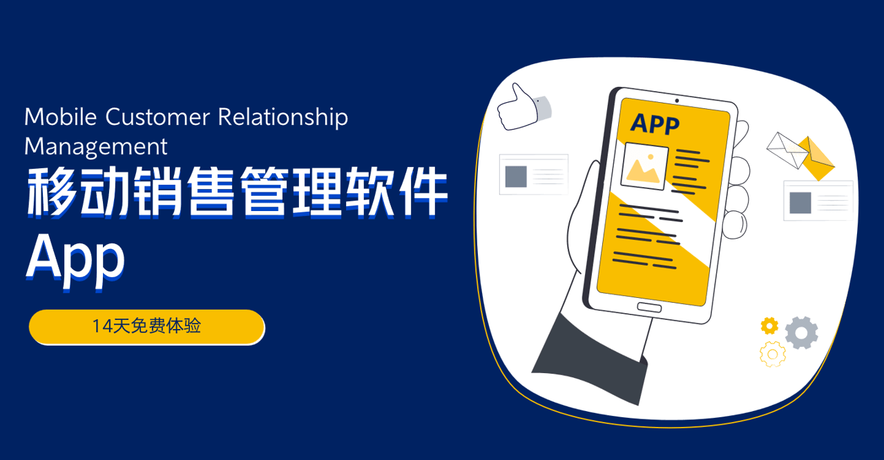 移动销售管理软件App