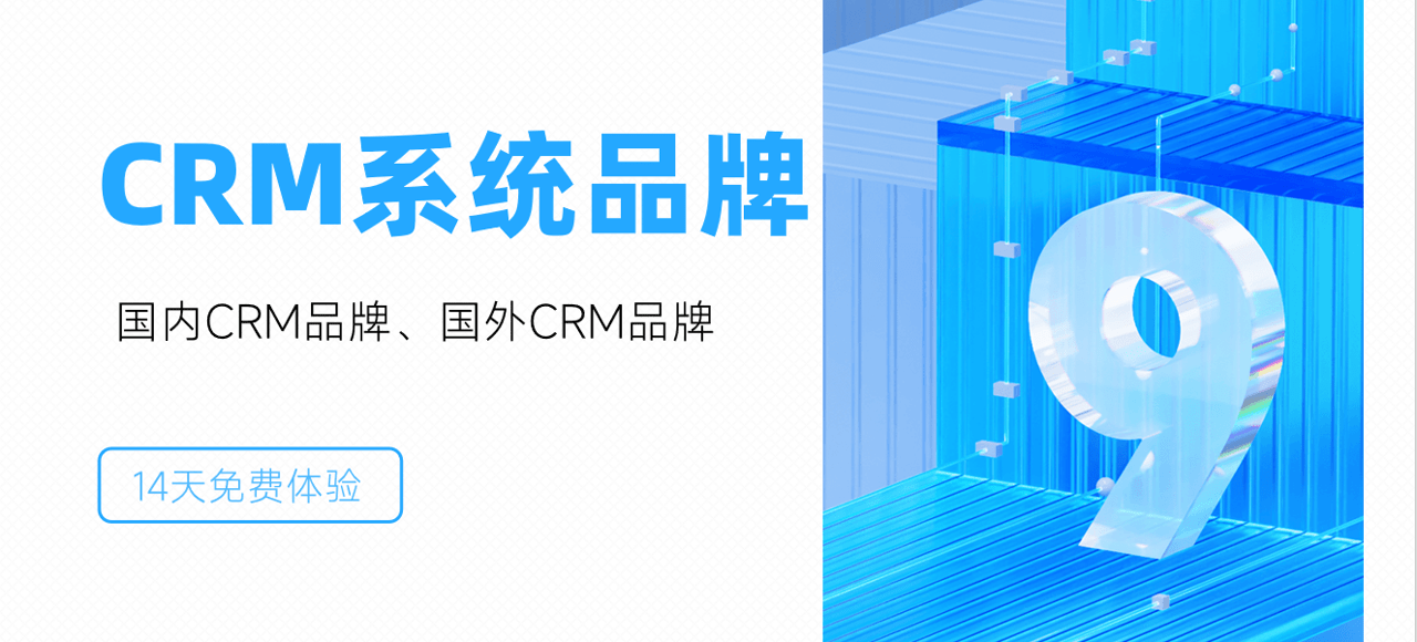 CRM系统品牌