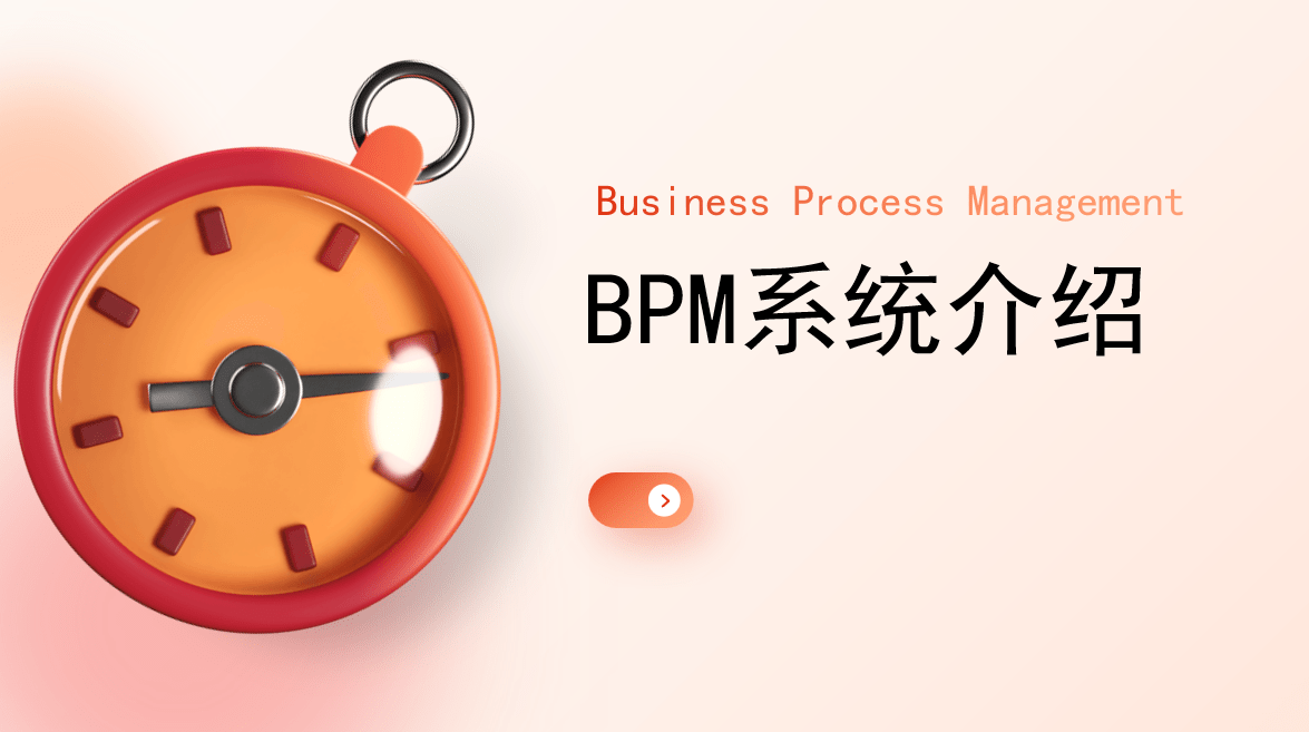 BPM系统是什么意思