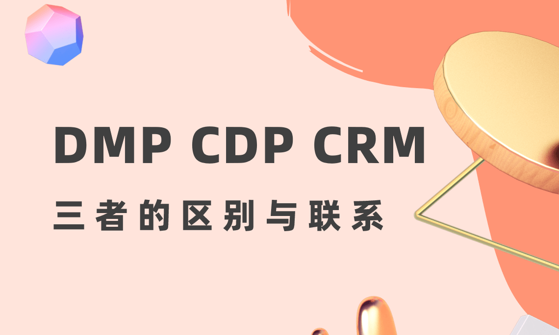 DMP、CDP和CRM