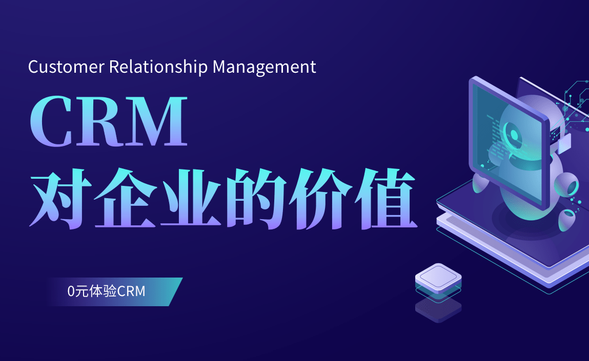 CRM对企业的价值