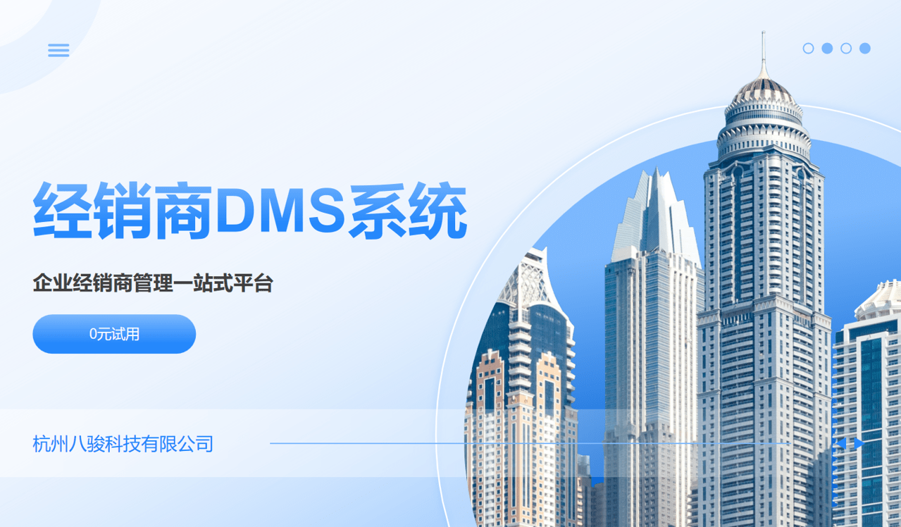 经销商DMS系统