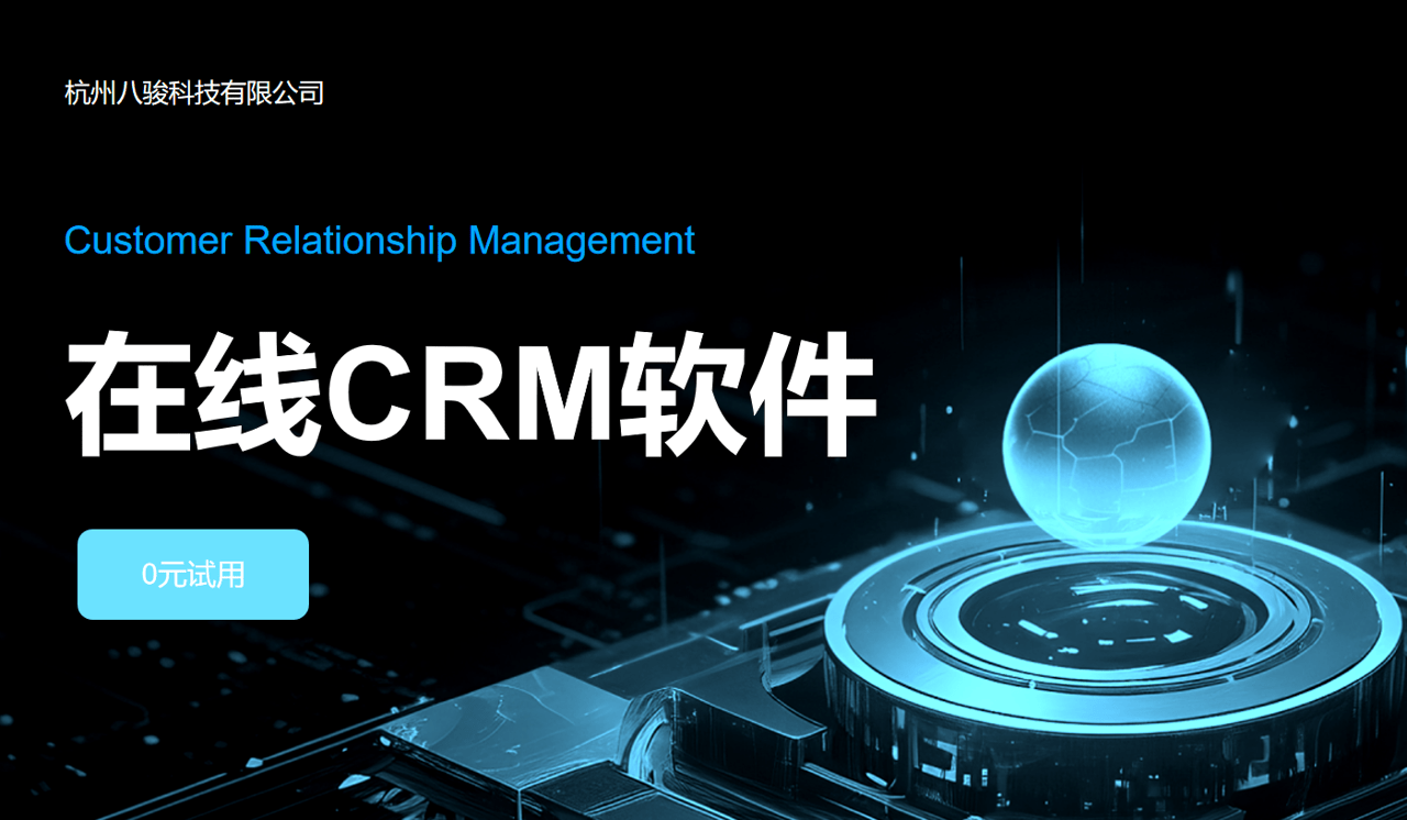 在线CRM