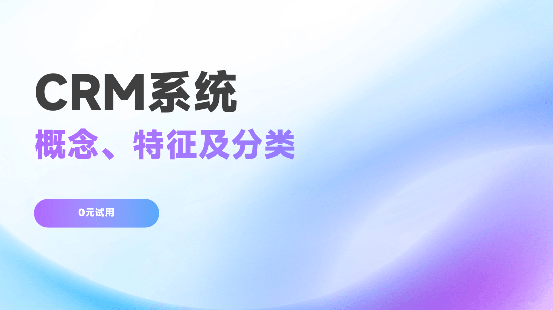 CRM系统