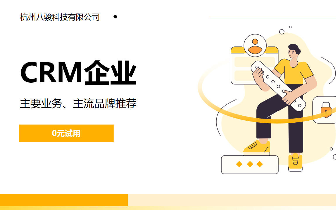 CRM企业