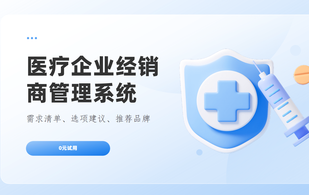 医疗企业经销商管理系统