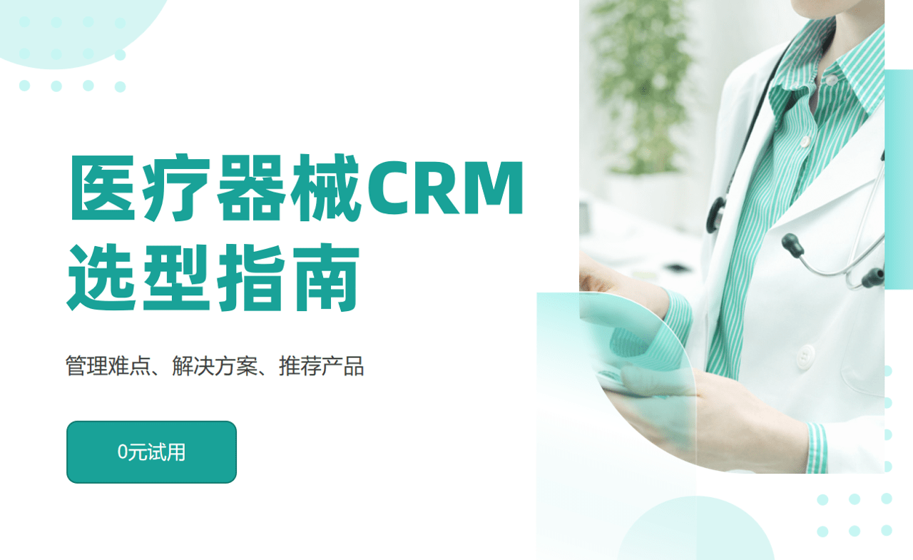 医疗器械CRM