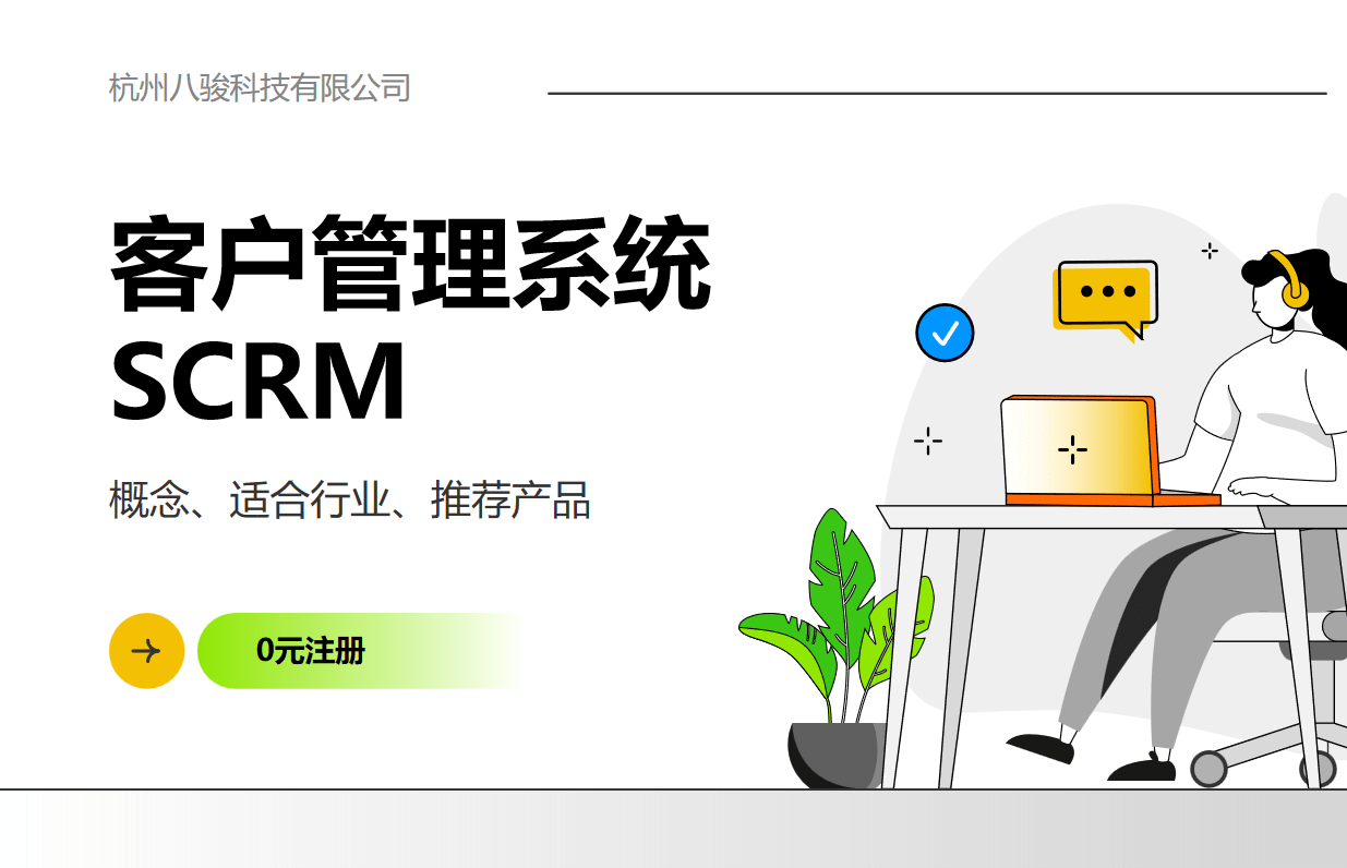 客户管理系统SCRM