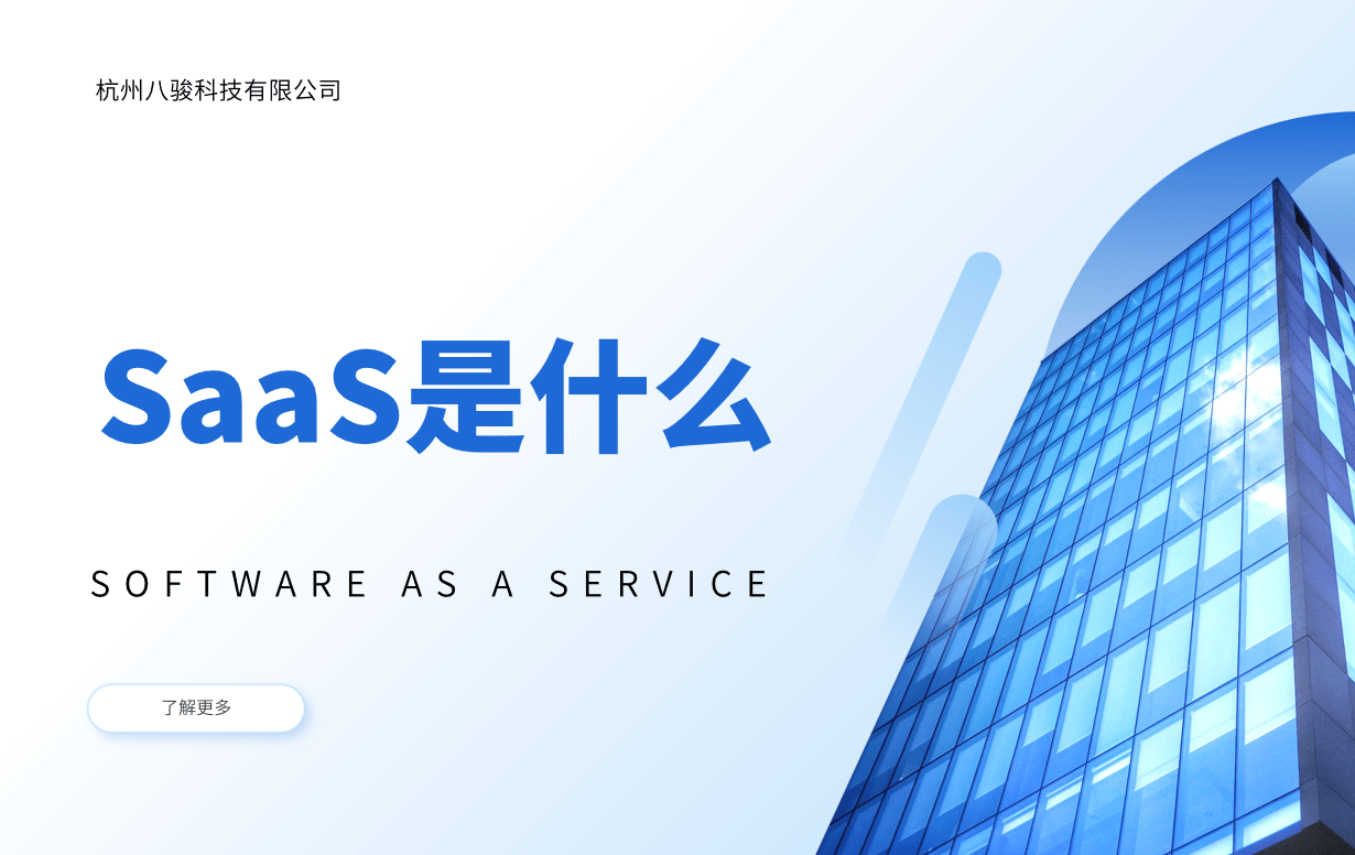 SaaS是什么