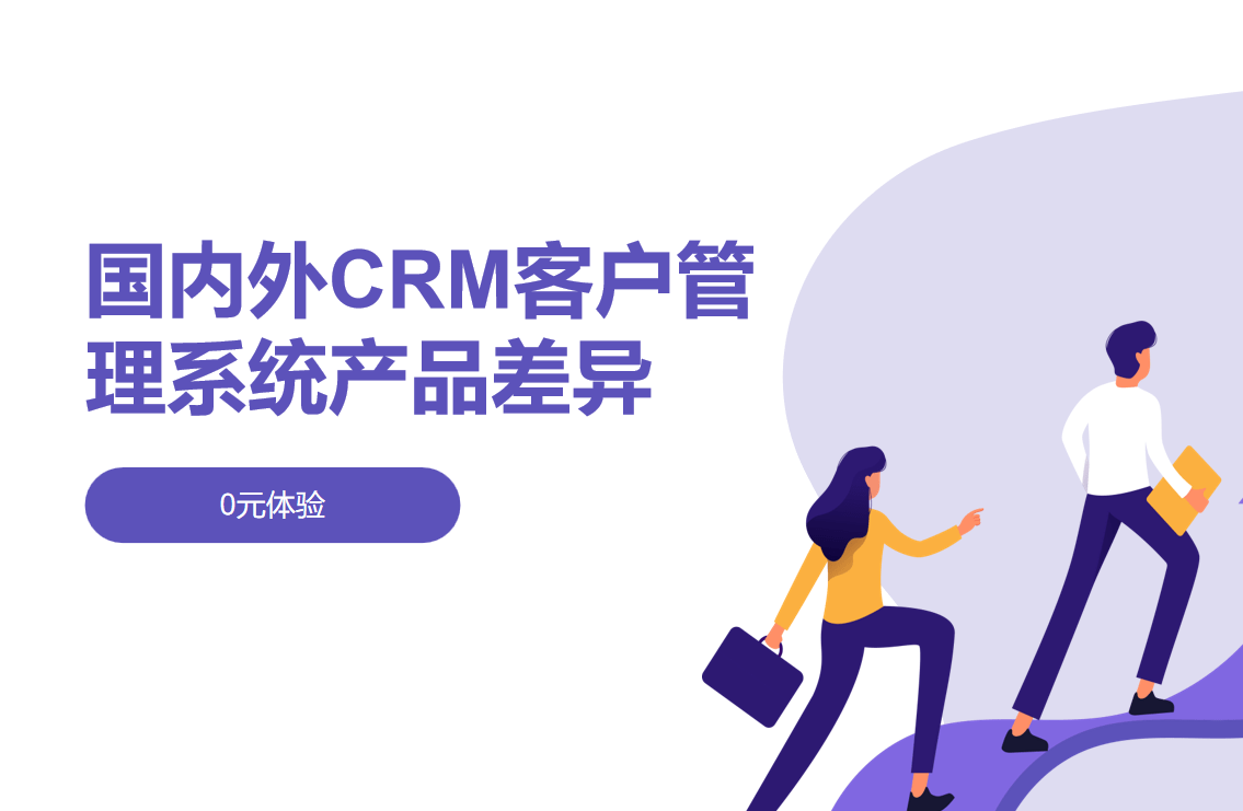 国内外CRM产品差异