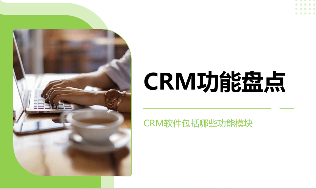 CRM功能盘点