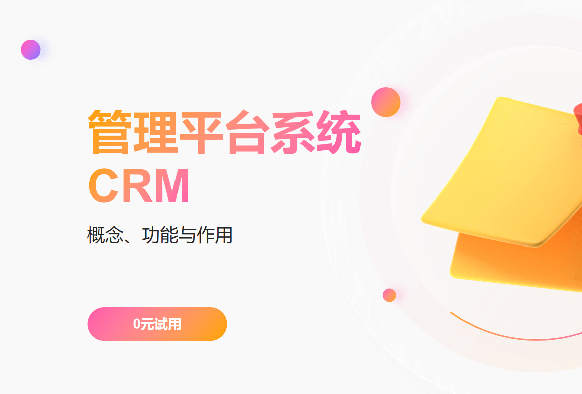 管理平台系统CRM