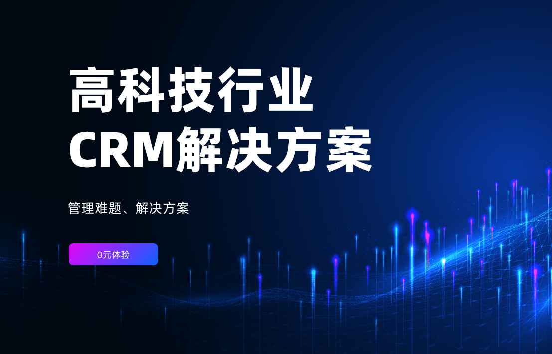 高科技行业CRM解决方案