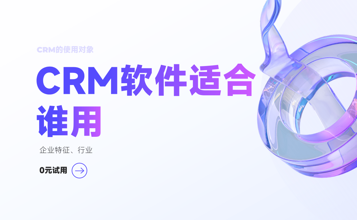 CRM软件适合谁